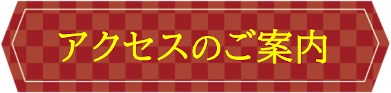 アクセスのご案内