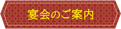 宴会のご案内