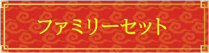 ファミリーセット