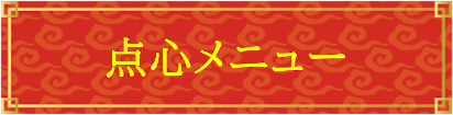 点心メニュー