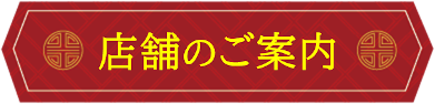 店舗のご案内